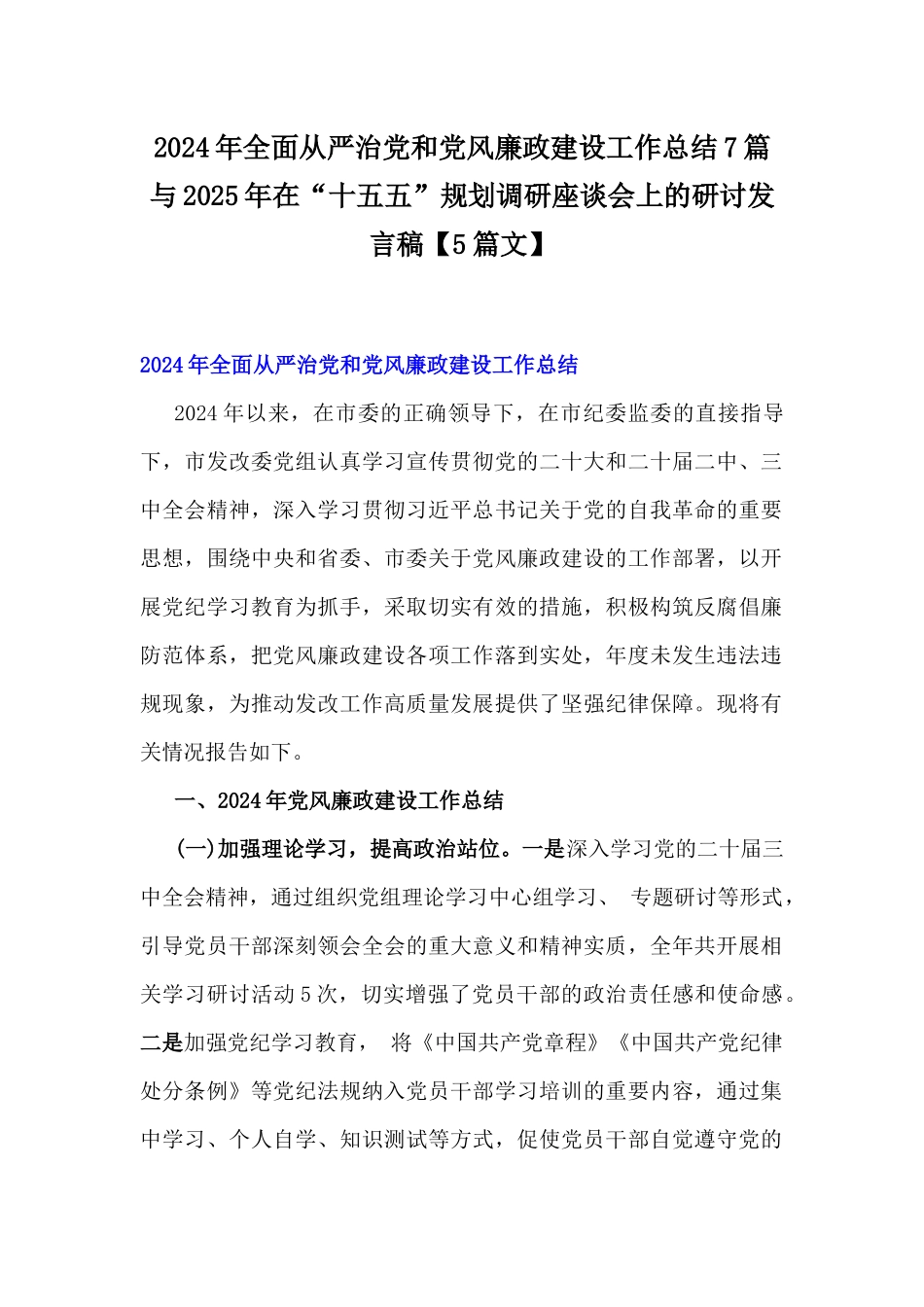 2024年全面从严治党和党风廉政建设工作总结7篇与2025年在“十五五”规划调研座谈会上的研讨发言稿【5篇文】.docx_第1页