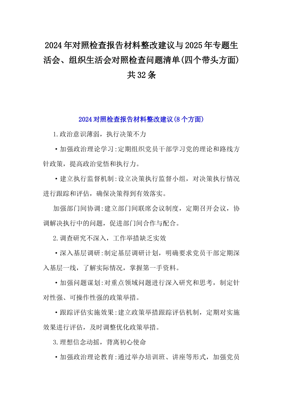 2024年对照检查报告材料整改建议与2025年专题生活会、组织生活会对照检查问题清单(四个带头方面) 共32条.docx_第1页