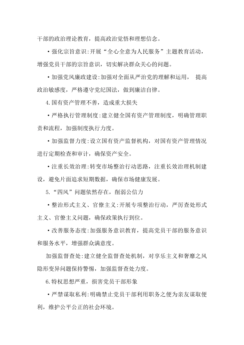 2024年对照检查报告材料整改建议与2025年专题生活会、组织生活会对照检查问题清单(四个带头方面) 共32条.docx_第2页