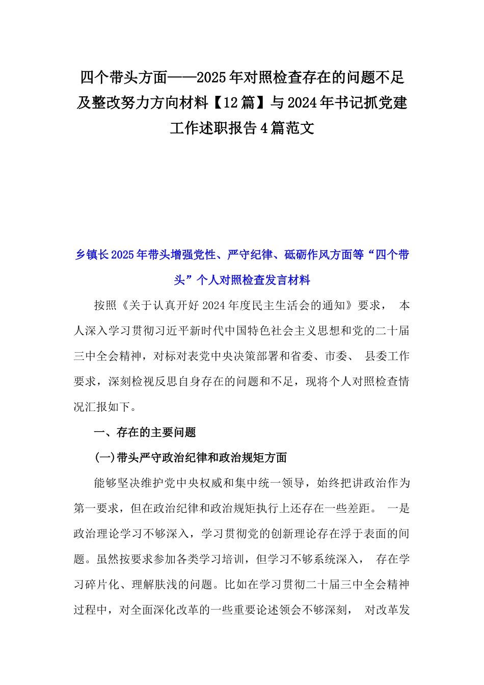 四个带头方面——2025年对照检查存在的问题不足及整改努力方向材料【12篇】与2024年书记抓党建工作述职报告4篇范文.docx_第1页