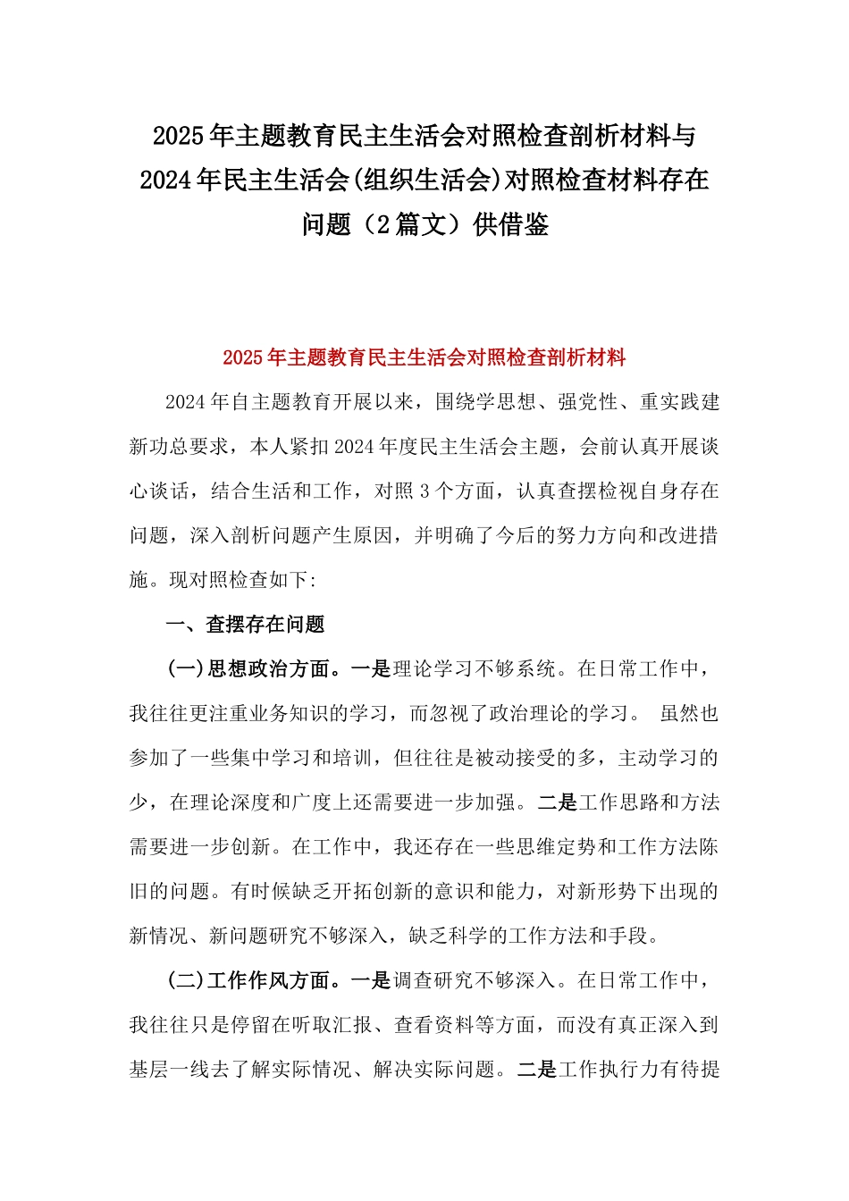 2025年主题教育民主生活会对照检查剖析材料与2024年民主生活会(组织生活会)对照检查材料存在问题（2篇文）供借鉴.docx_第1页