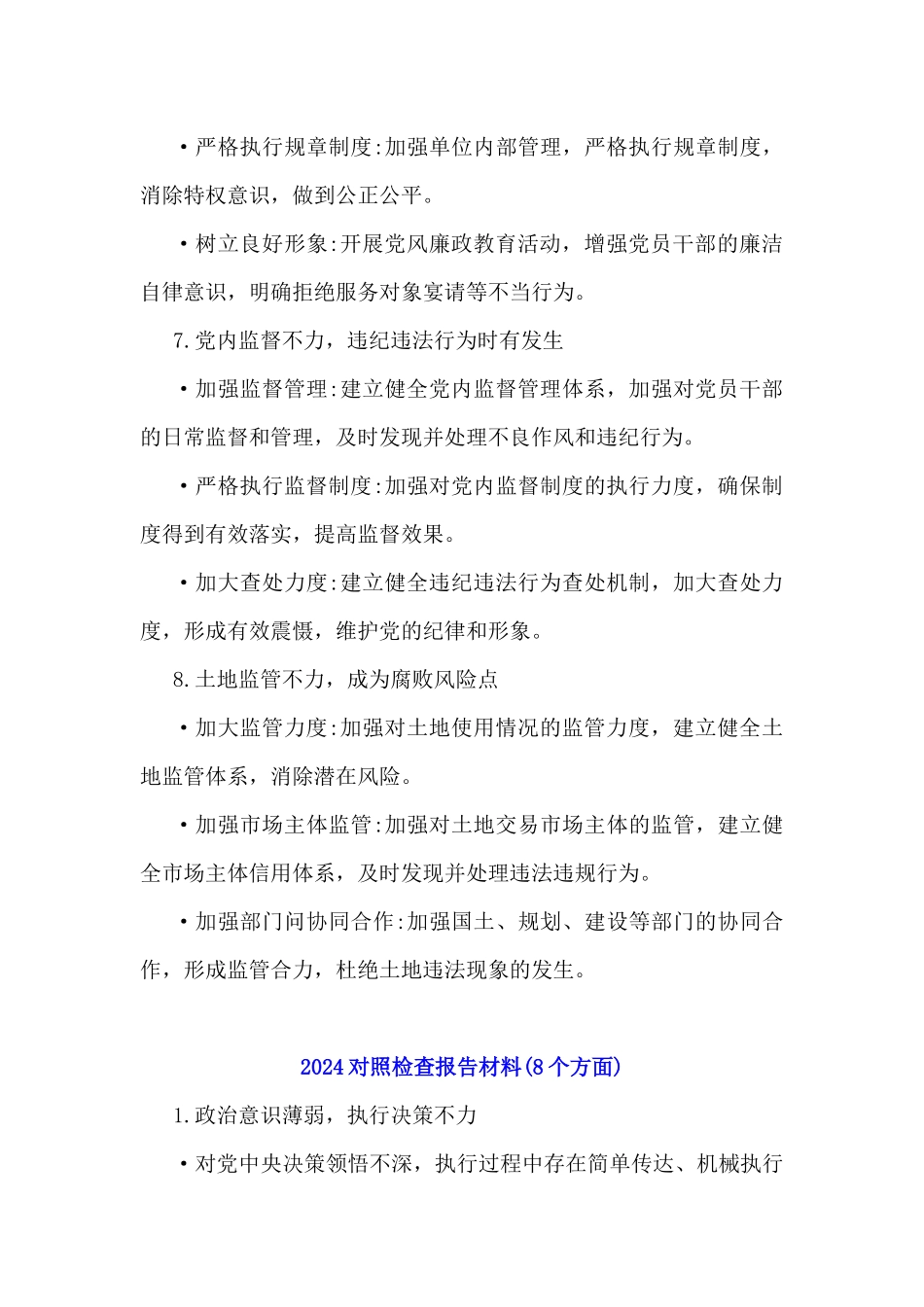 2024年对照检查报告材料整改建议与2025年生活会主持词合编.docx_第3页