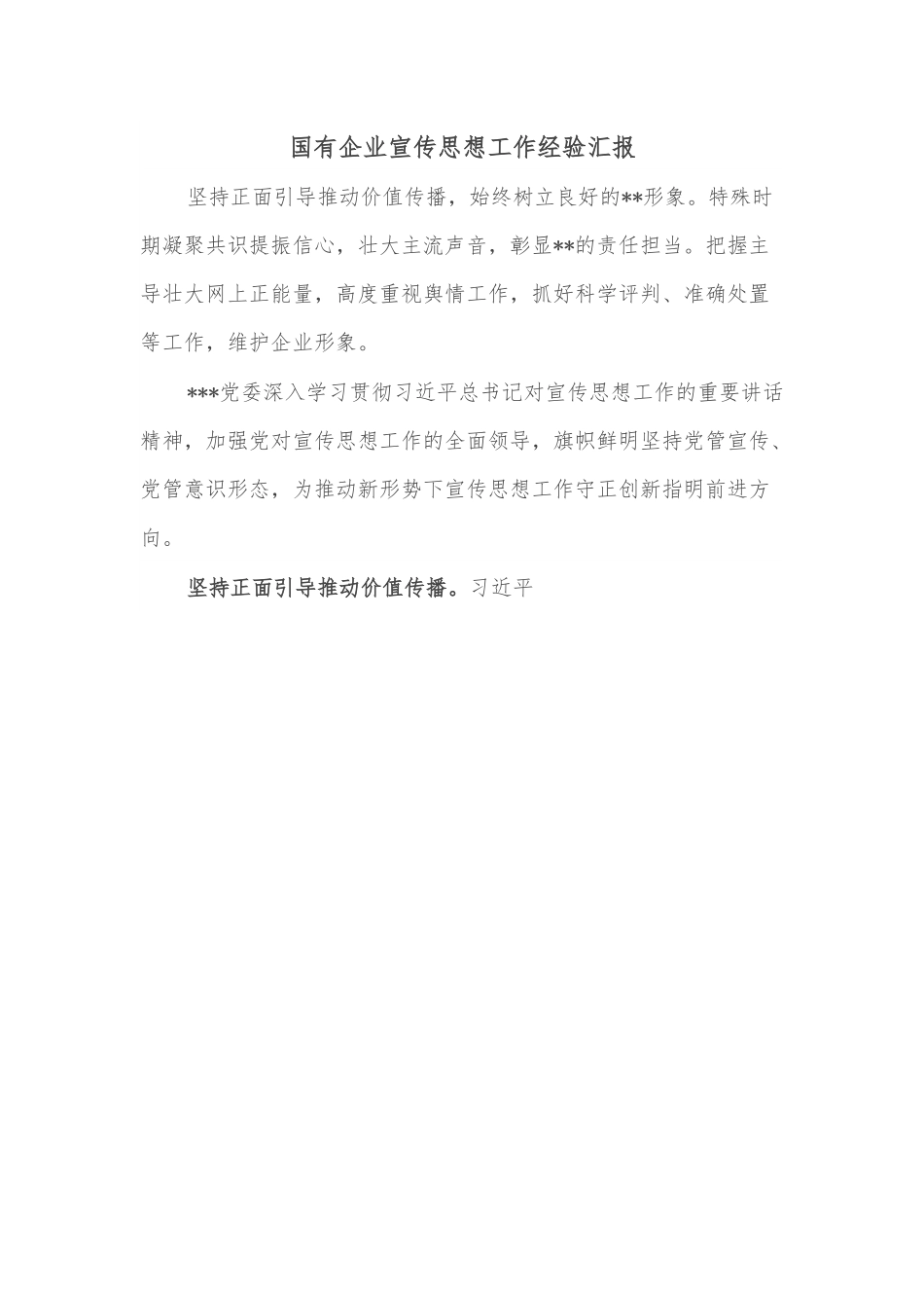 国有企业宣传思想工作经验汇报.docx_第1页