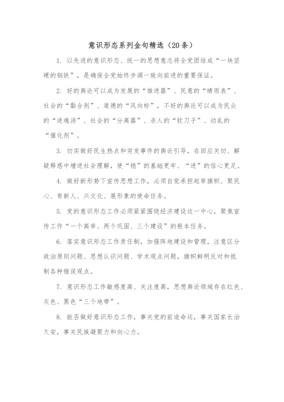 （20条）意识形态系列金句精选.docx_第1页