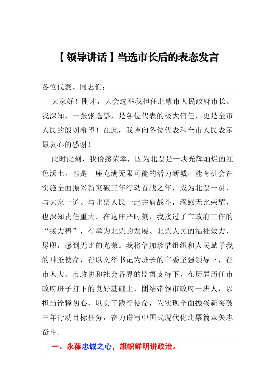 【领导讲话】当选市长后的表态发言.docx_第1页