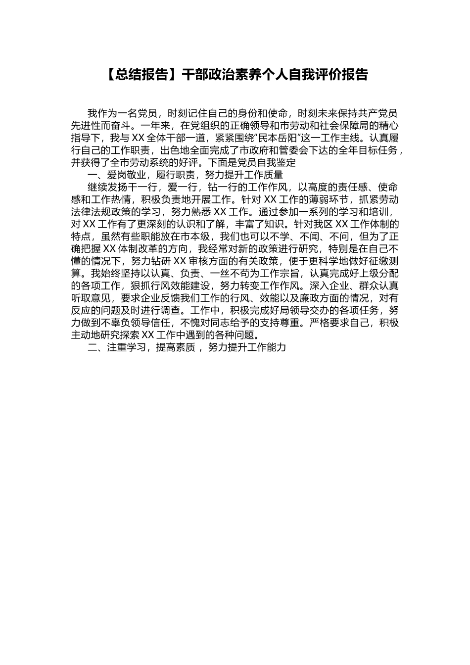 【总结报告】干部政治素养个人自我评价报告.docx_第1页