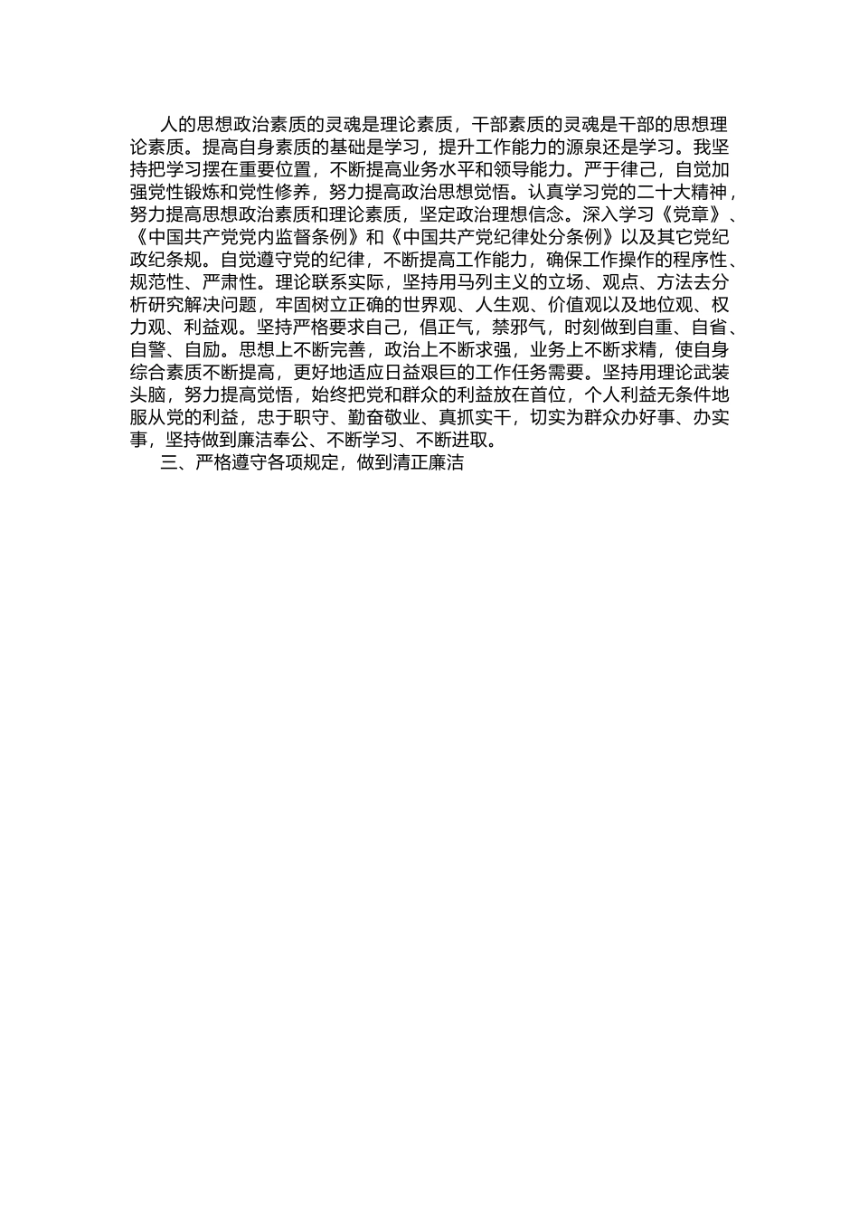 【总结报告】干部政治素养个人自我评价报告.docx_第2页