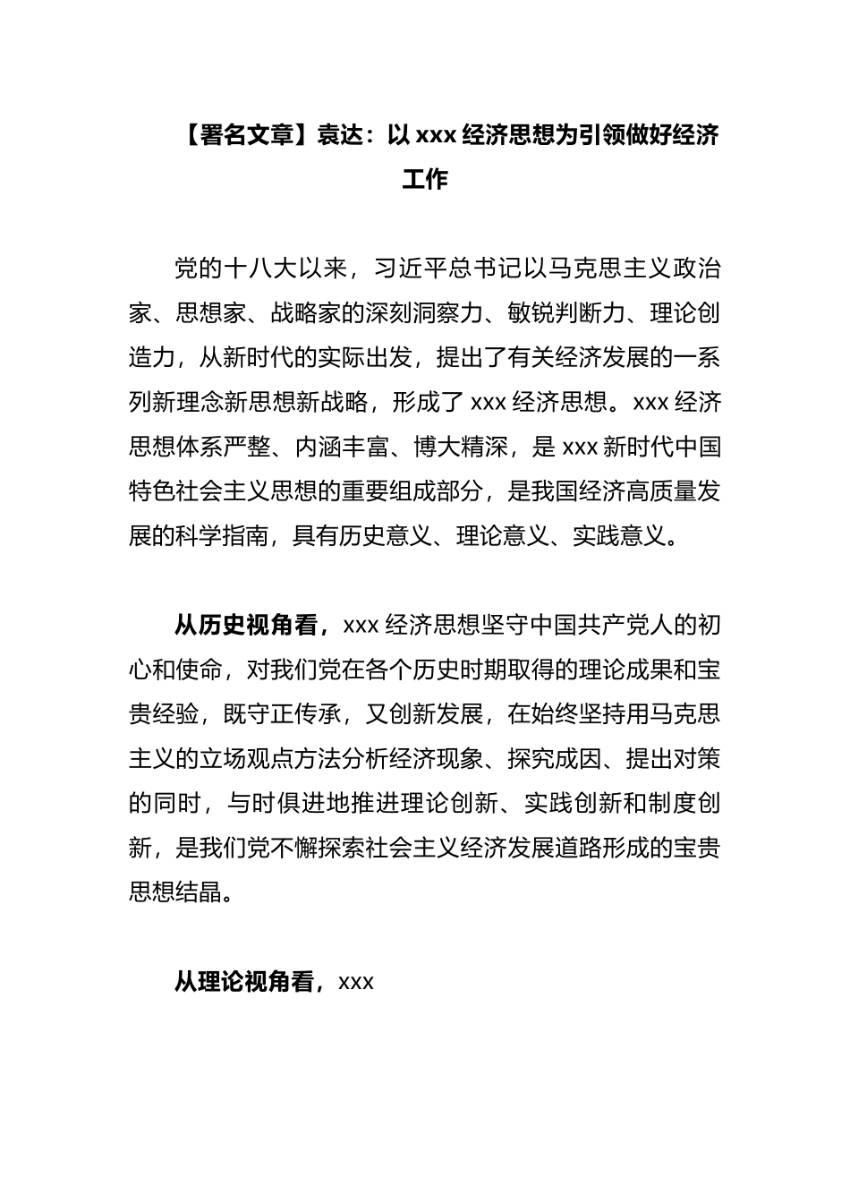 【署名文章】袁达：以XXXX经济思想为引领做好经济工作.docx_第1页