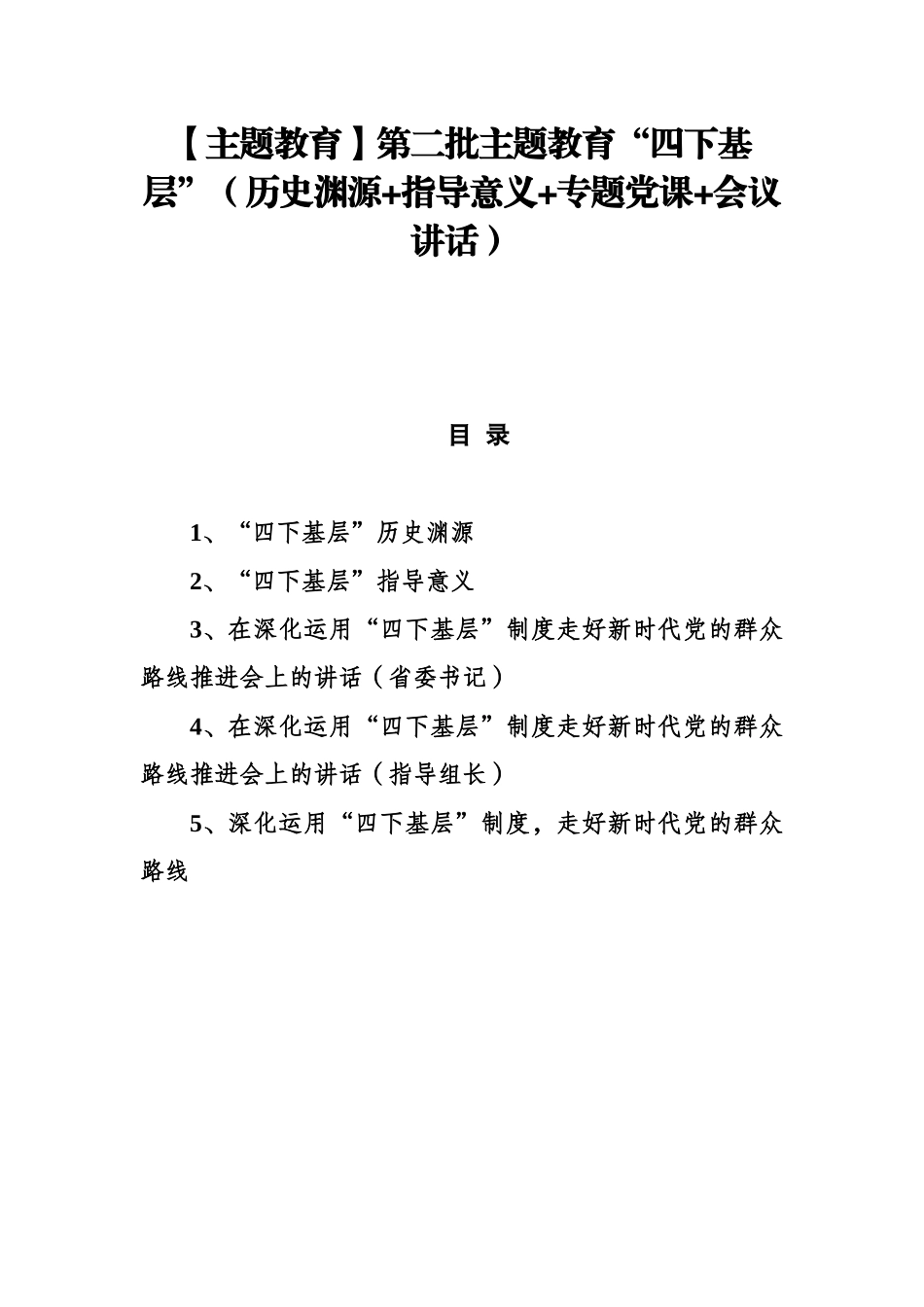 【主题教育】第二批主题教育“四下基层”（历史渊源+指导意义+专题党课+会议讲话）.docx_第1页