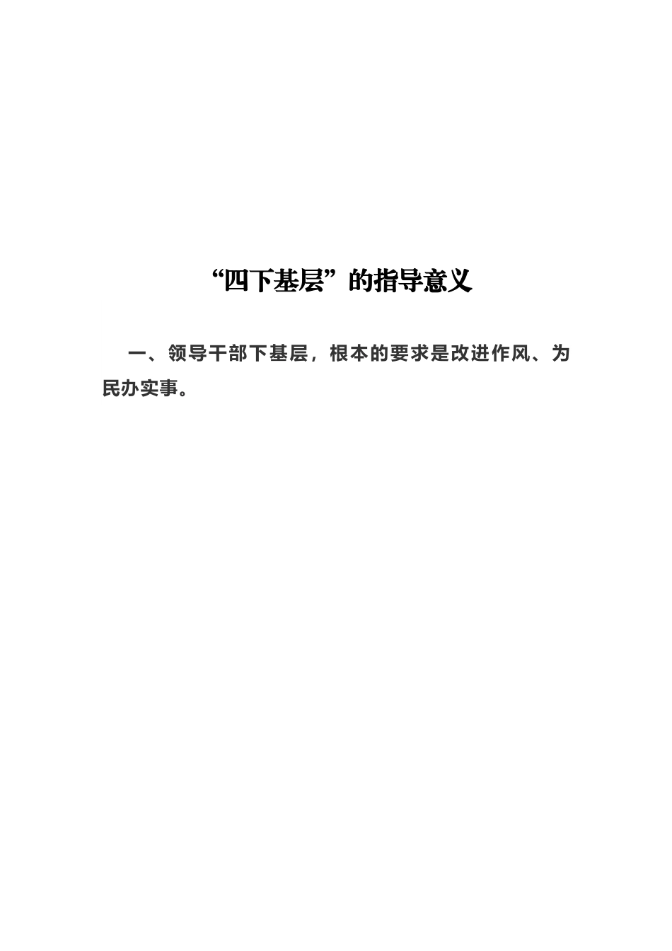 【主题教育】第二批主题教育“四下基层”（历史渊源+指导意义+专题党课+会议讲话）.docx_第3页