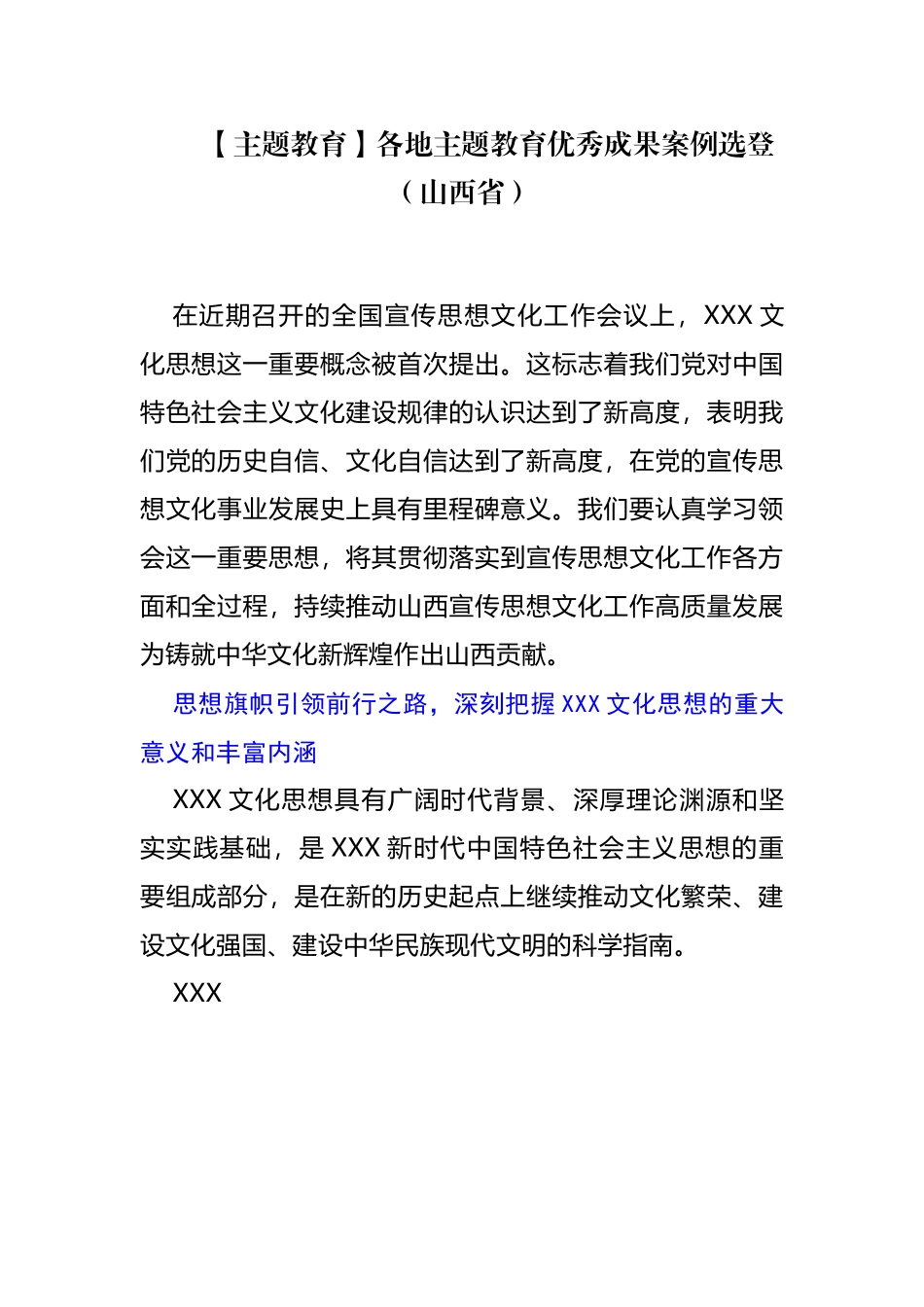 【主题教育】山西省宣传思想文化优秀成果案例选登.docx_第1页
