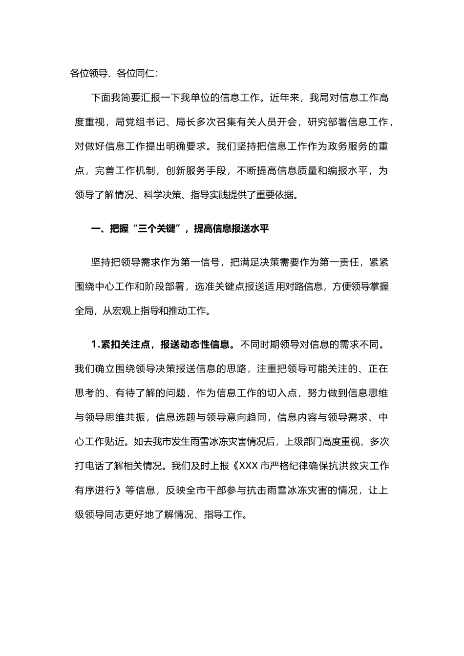 【交流发言】在全市信息工作交流会上的典型材料.docx_第1页