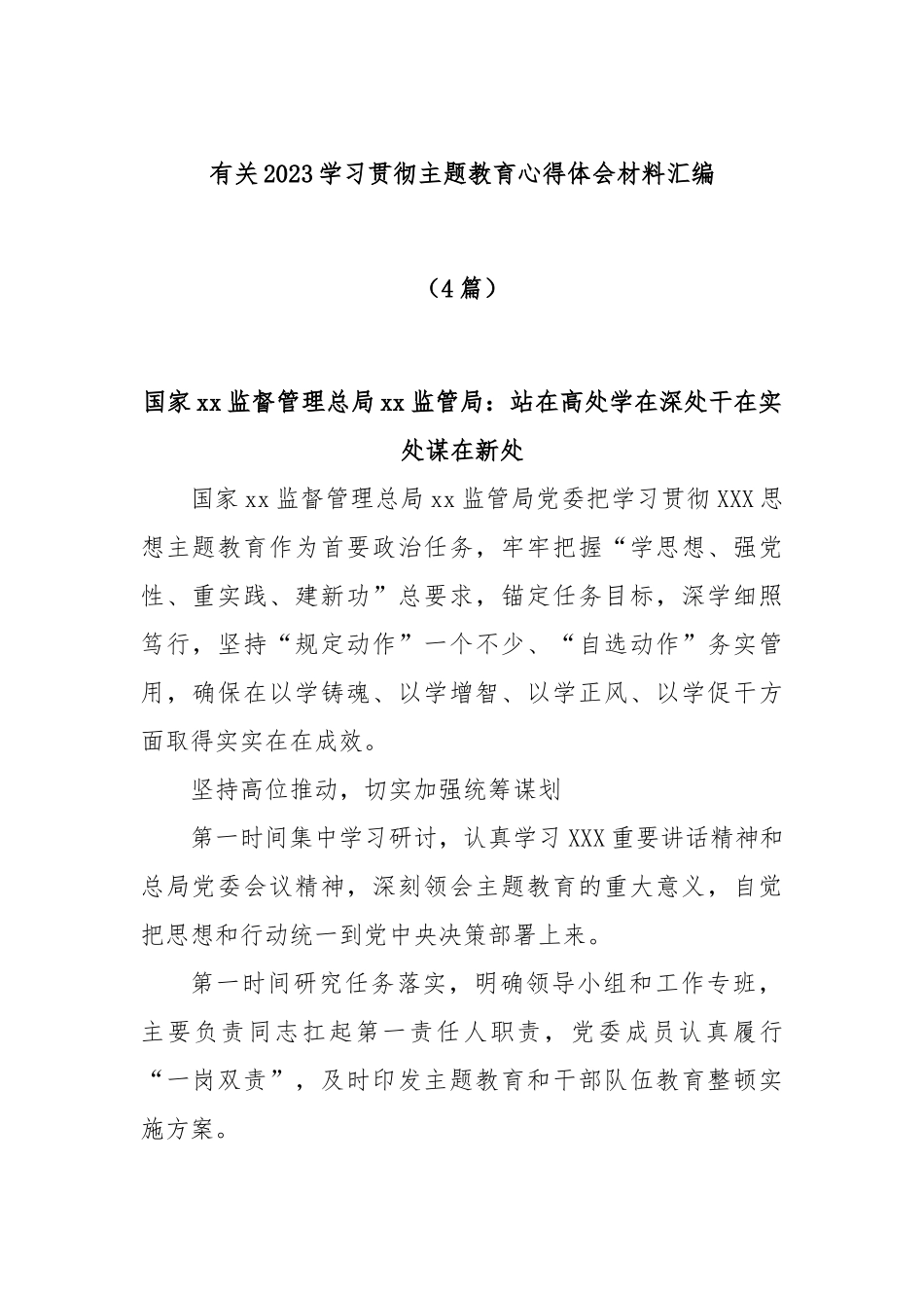 (4篇)2023学习贯彻主题教育心得体会材料汇编.docx_第1页