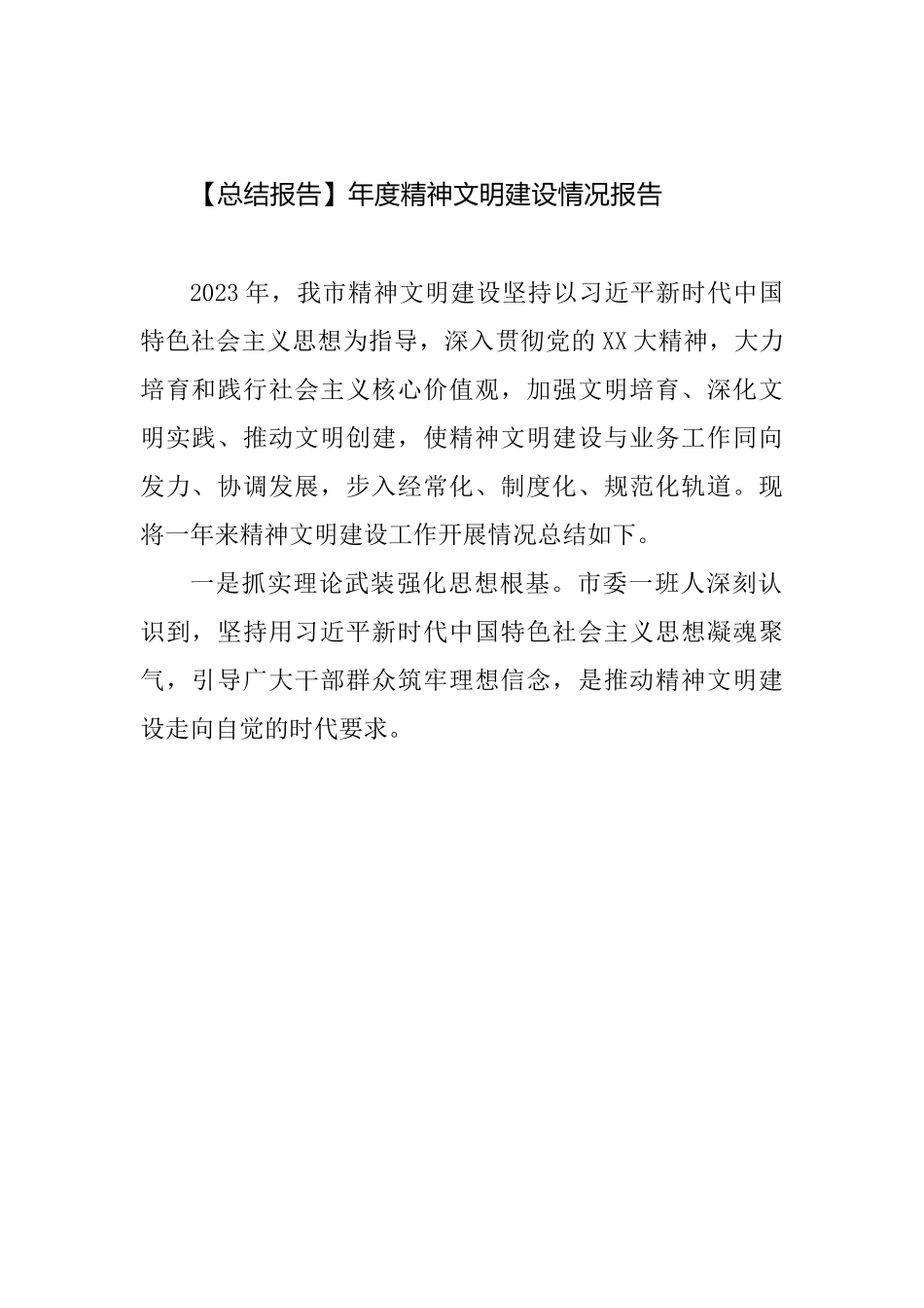 【总结报告】年度精神文明建设情况报告.docx_第1页