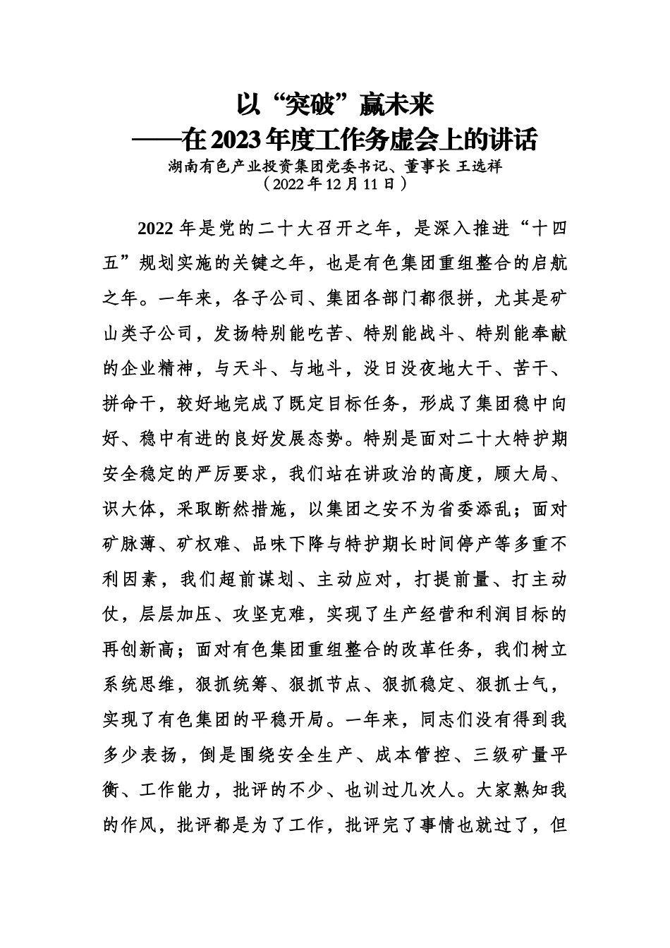 【领导讲话】在2023年度工作务虚会上的讲话.docx_第1页