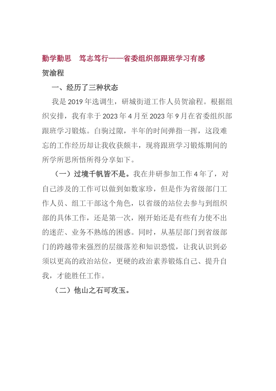 【心得体会】勤学勤思 笃志笃行：省委组织部跟班学习有感.docx_第1页
