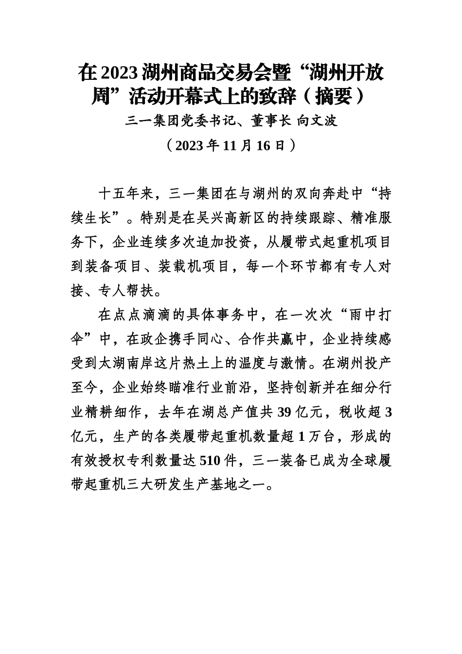 【企业】在2023湖州商品交易会暨“湖州开放周”活动开幕式上的致辞（摘要）.docx_第1页