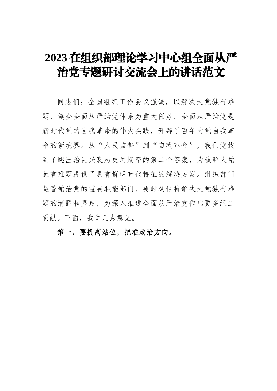 【领导讲话】在全面从严治党专题研讨会上的讲话.docx_第1页