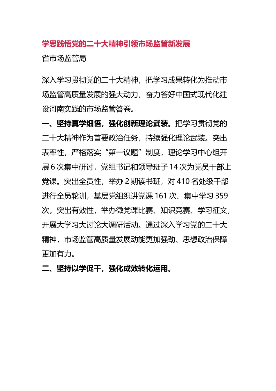 【交流发言】2023年省直机关学习贯彻党的20大精神研讨交流会发言摘要（6篇）.docx_第1页