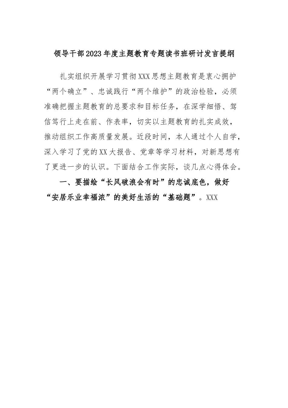 领导干部2023年度主题教育专题读书班研讨发言提纲9.docx_第1页