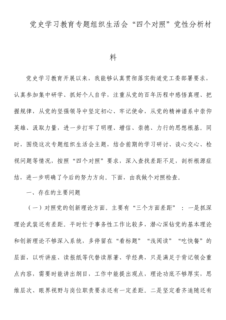 党史学习教育专题组织生活会“四个对照”党性分析材料.docx_第1页