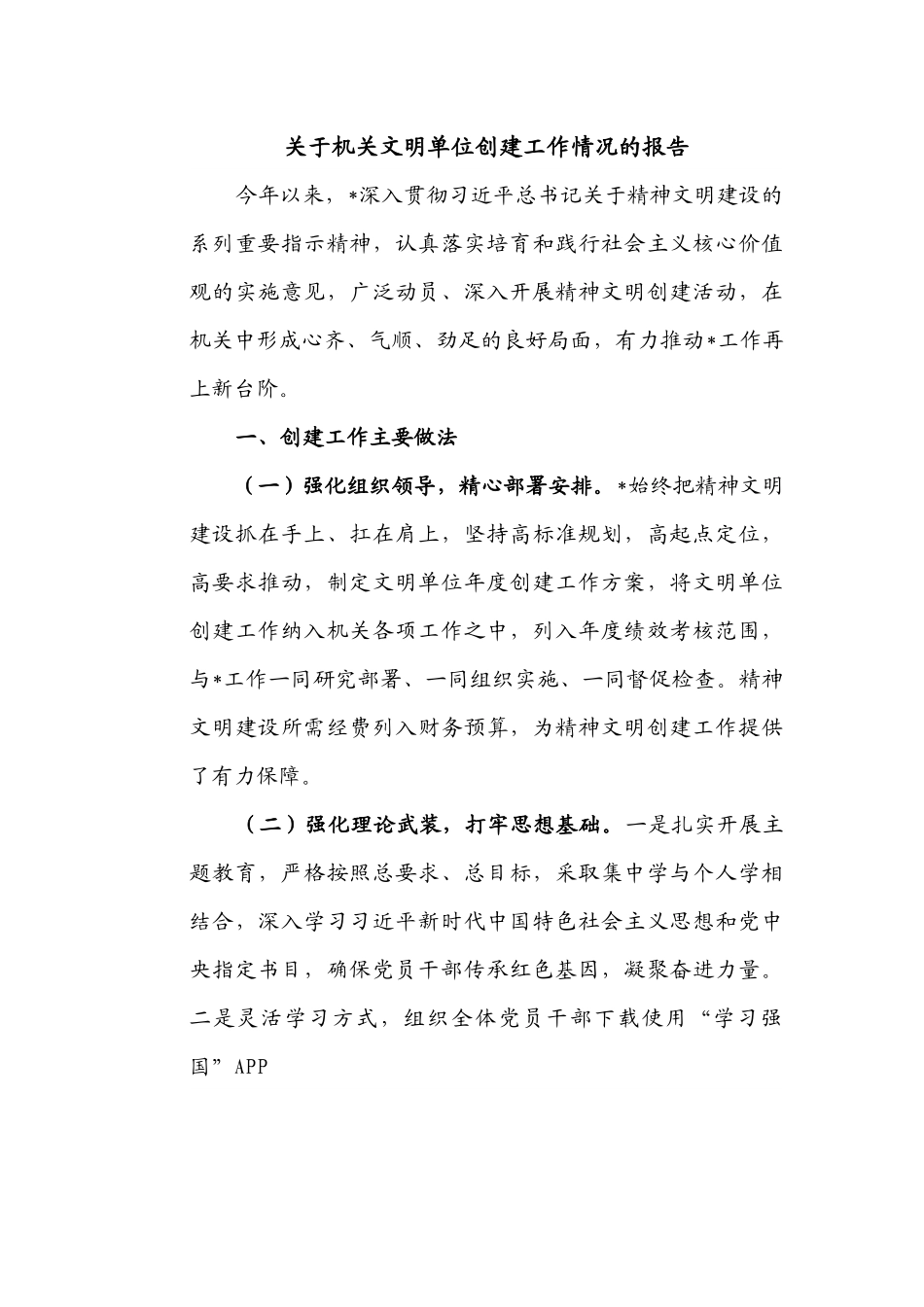 【总结计划】关于机关文明单位创建工作情况的报告.docx_第1页