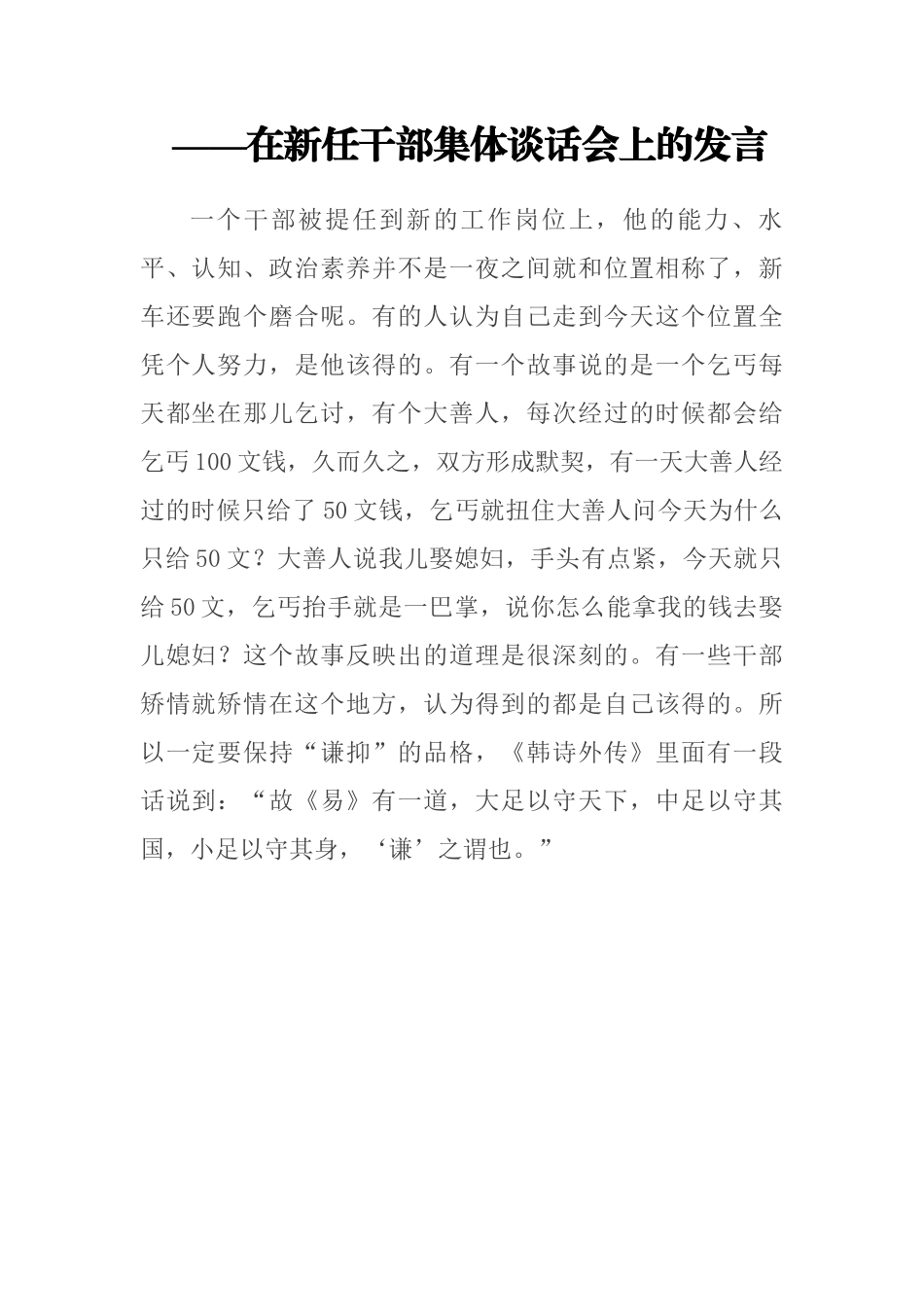 【领导讲话】在新任干部集体谈话会上的发言提纲.docx_第1页