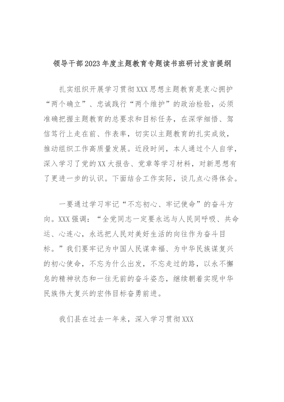 领导干部2023年度主题教育专题读书班研讨发言提纲2.docx_第1页