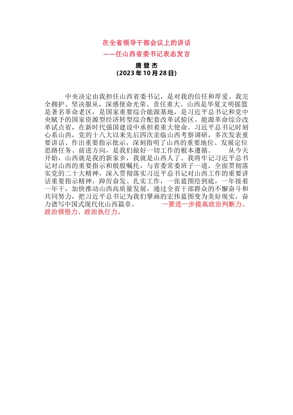 【领导讲话】任山西省委书记时的表态发言.docx_第1页