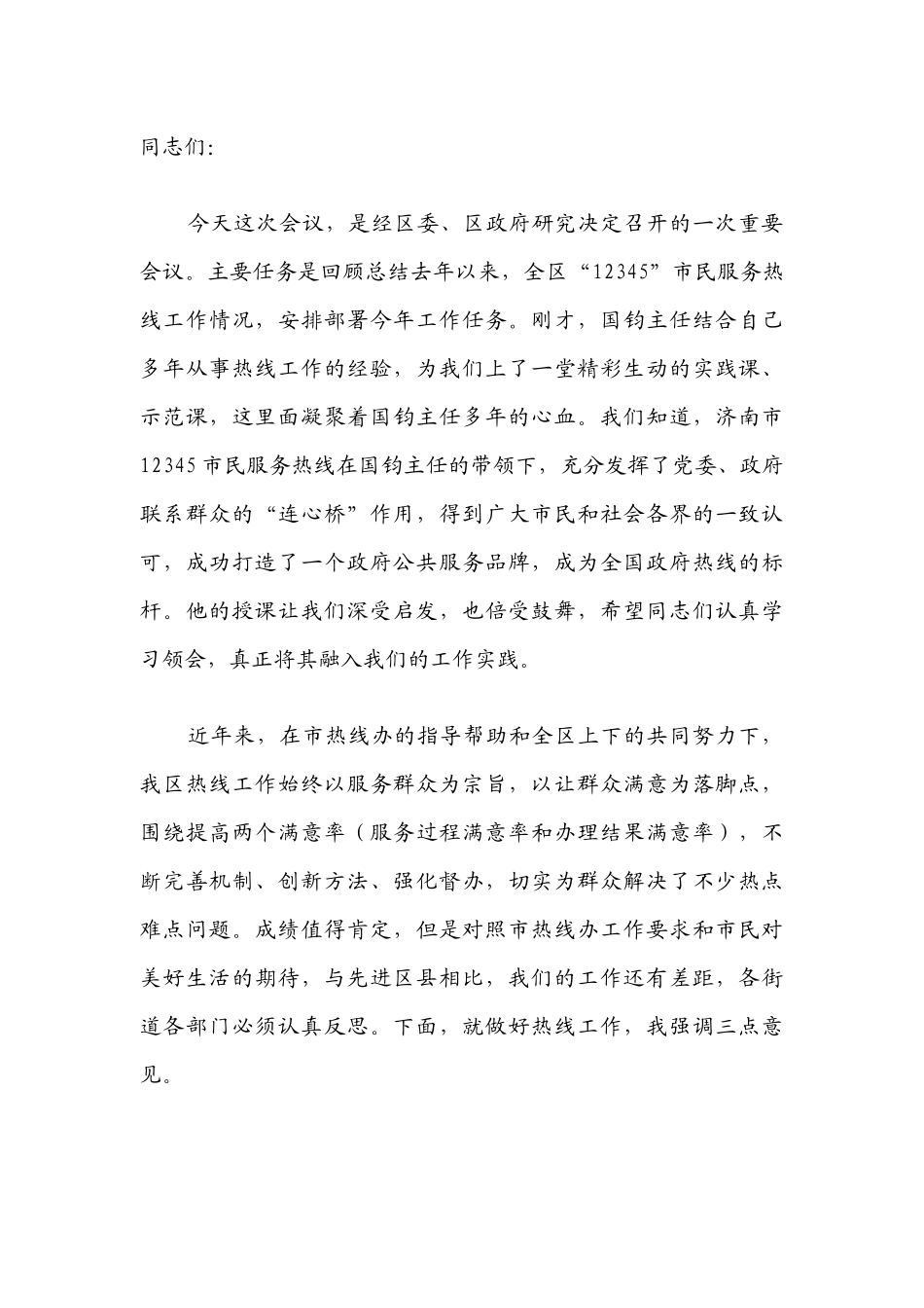 【领导讲话】在12345市民服务热线工作推进会议上的讲话.docx_第1页