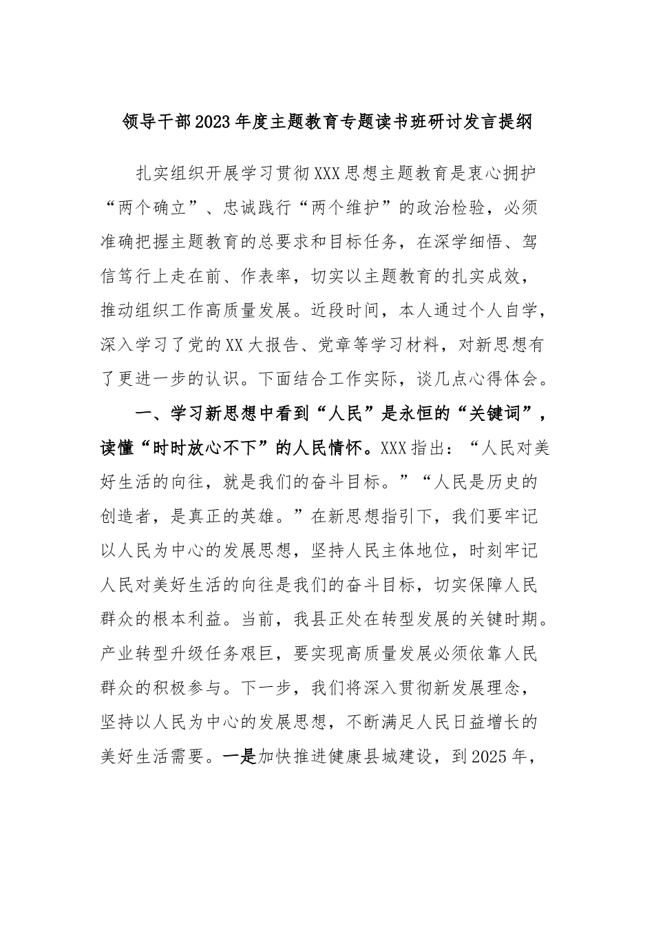 领导干部2023年度主题教育专题读书班研讨发言提纲8.docx_第1页