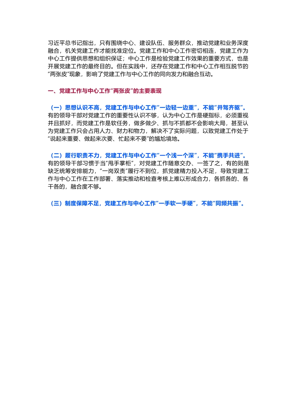 【调研报告】党建工作与中心工作“两张皮”的主要表现、成因分析及融合之道.docx_第1页