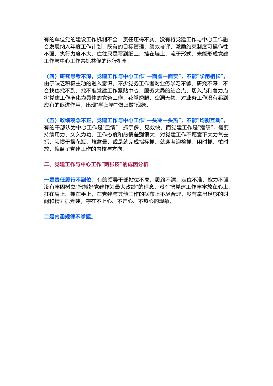 【调研报告】党建工作与中心工作“两张皮”的主要表现、成因分析及融合之道.docx_第2页