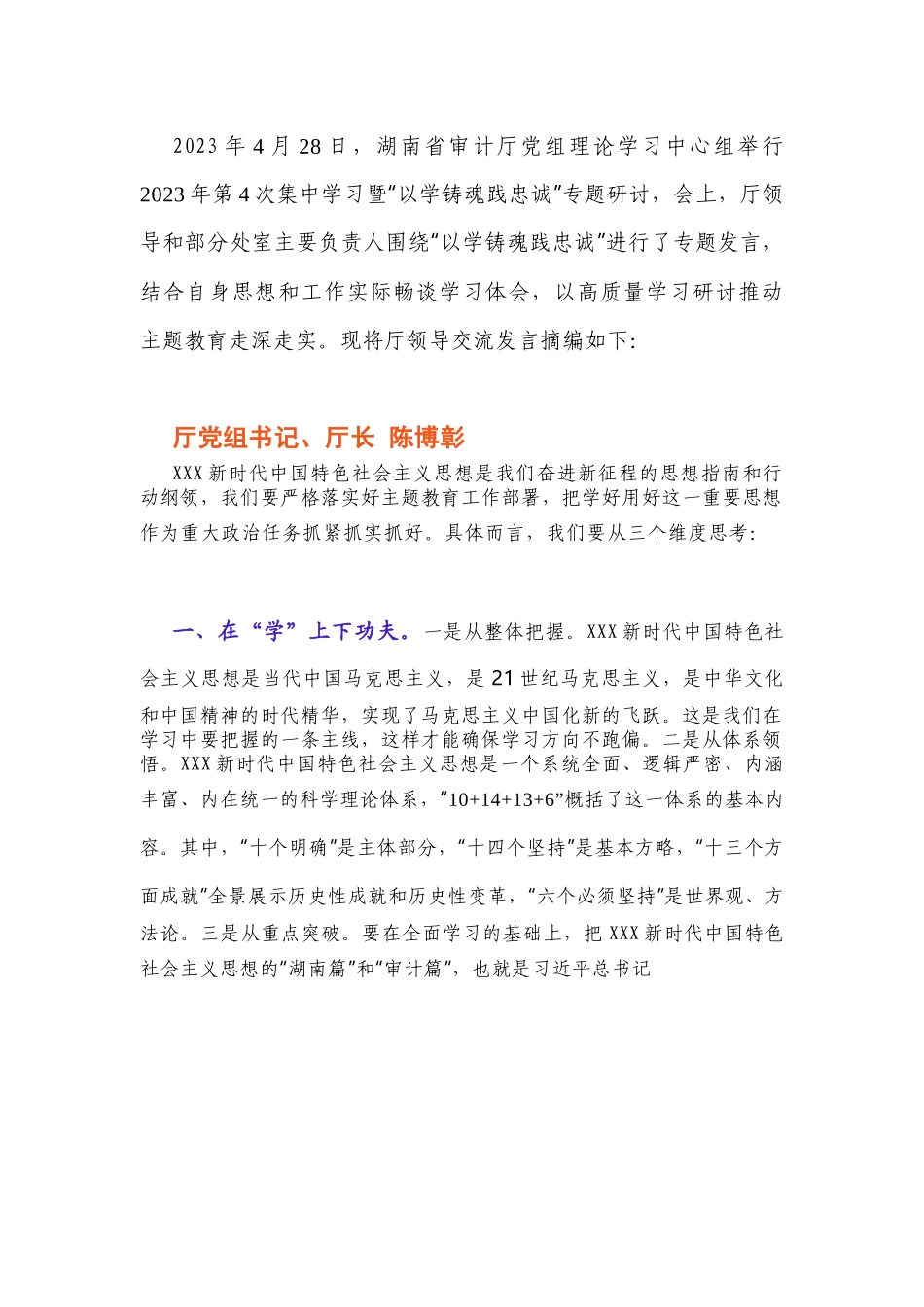 【主题教育】8名厅级领导“以学铸魂践忠诚 ”专题研讨交流发言摘编.docx_第1页