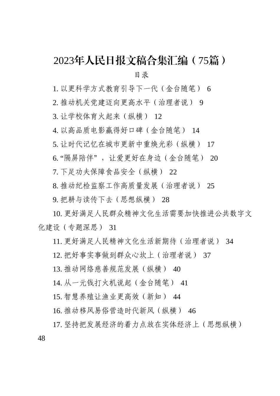 2023年人民日报文稿合集汇编（75篇）.docx_第1页