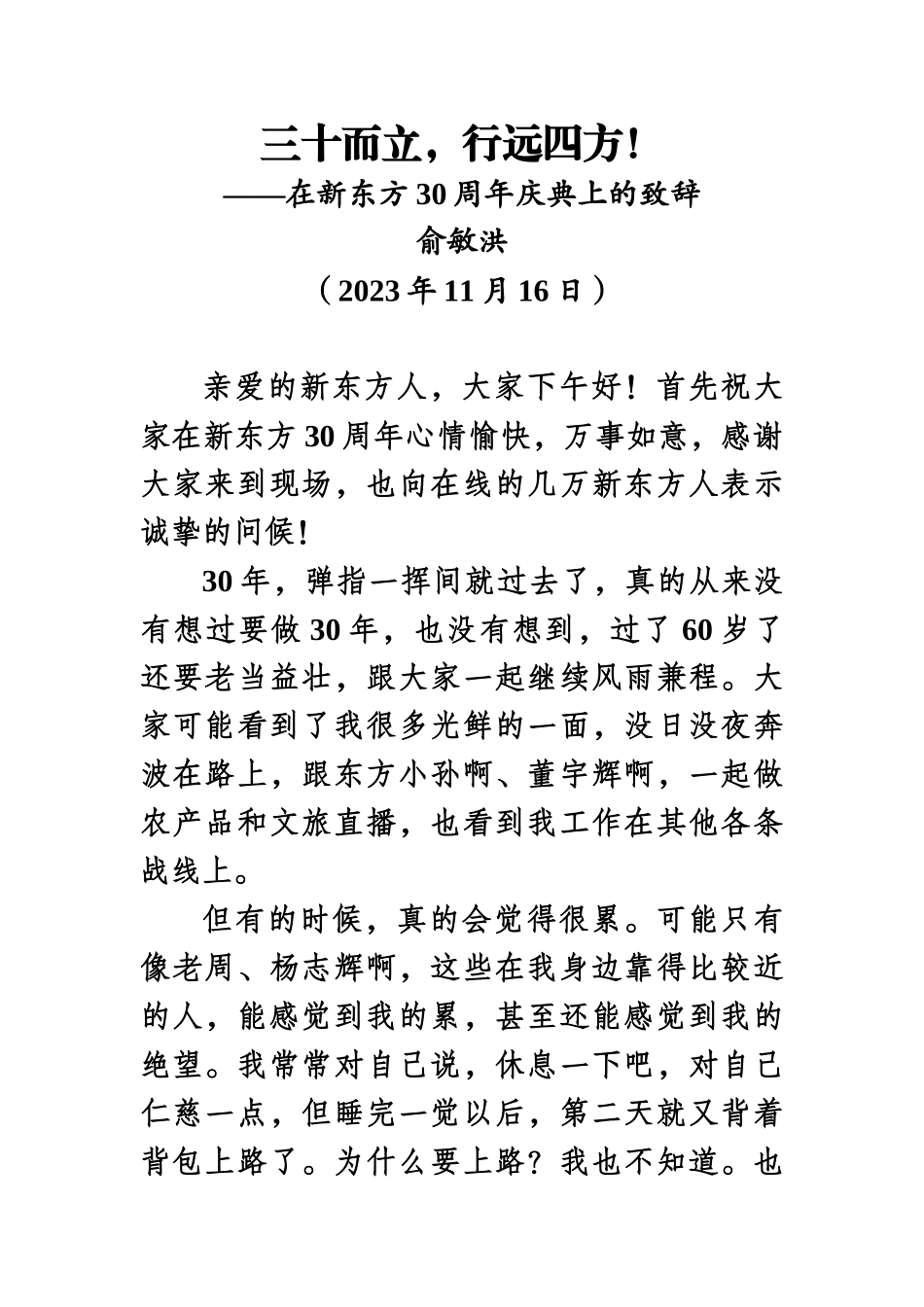【企业】俞敏洪在新东方30周年庆典上的致辞：三十而立，行远四方！.docx_第1页