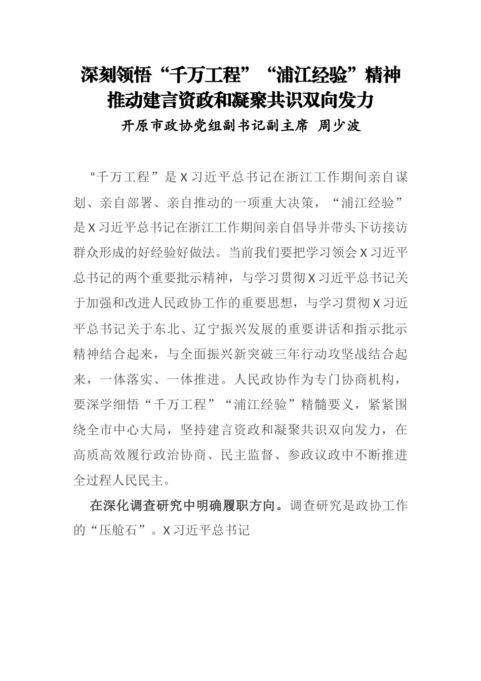 【心得体会】深刻领悟“千万工程”“浦江经验”精神（政协领导）.docx_第1页