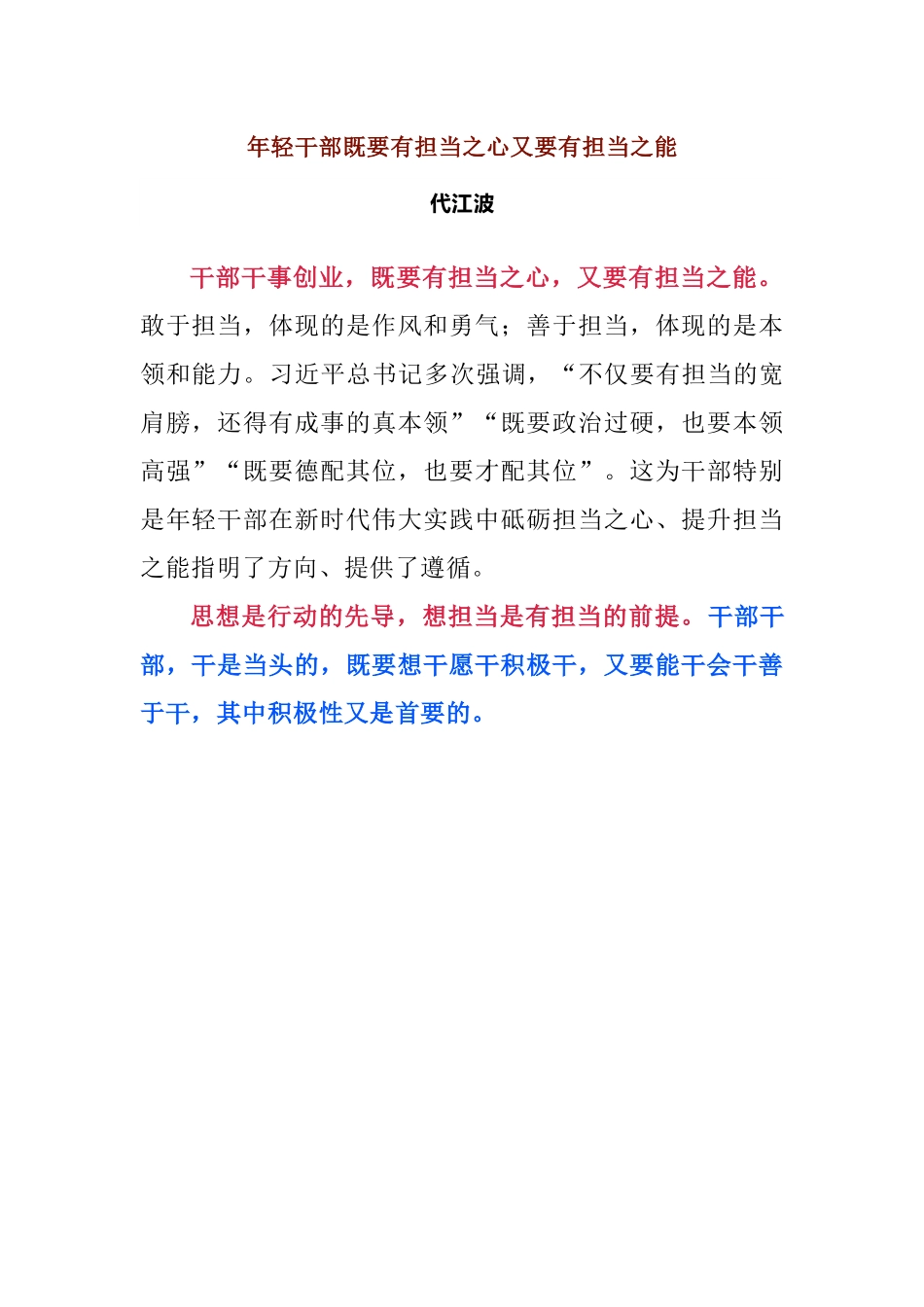 【署名文章】代江波：年轻干部既要有担当之心又要有担当之能.docx_第1页