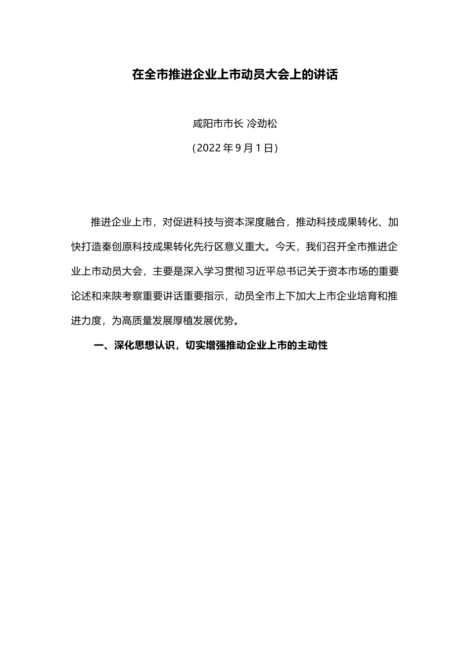 【领导讲话】在全市推进企业上市动员大会上的讲话.docx_第1页