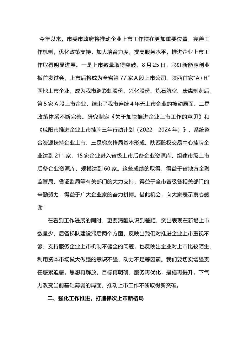 【领导讲话】在全市推进企业上市动员大会上的讲话.docx_第3页