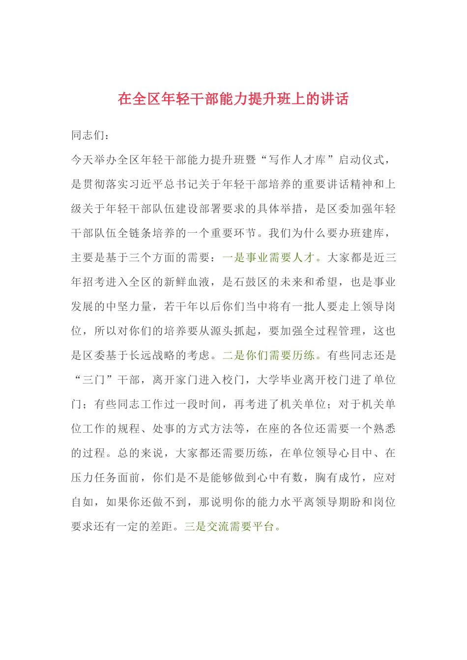 【领导讲话】在全区年轻干部能力提升班上的讲话.docx_第1页