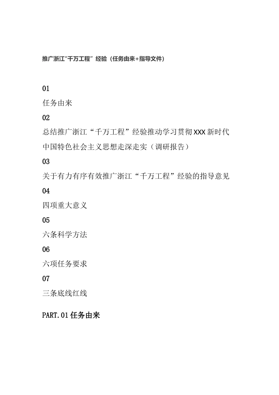 【资料合集】关于浙江“千万工程”经验的全套资料.docx_第1页