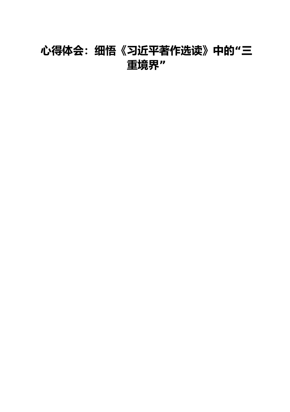 心得体会：细悟《习近平著作选读》中的“三重境界”.docx_第1页