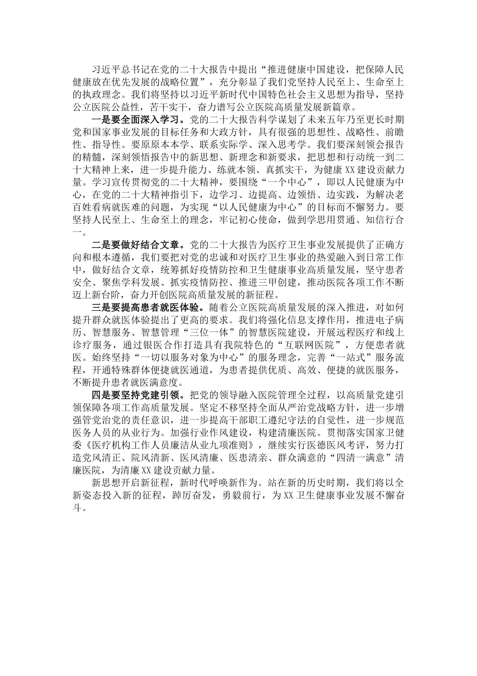 深入学习贯彻党的二十大精神  奋力谱写医院高质量发展新篇章（某单位领导学习党的二十大报告心得体会）.docx_第1页