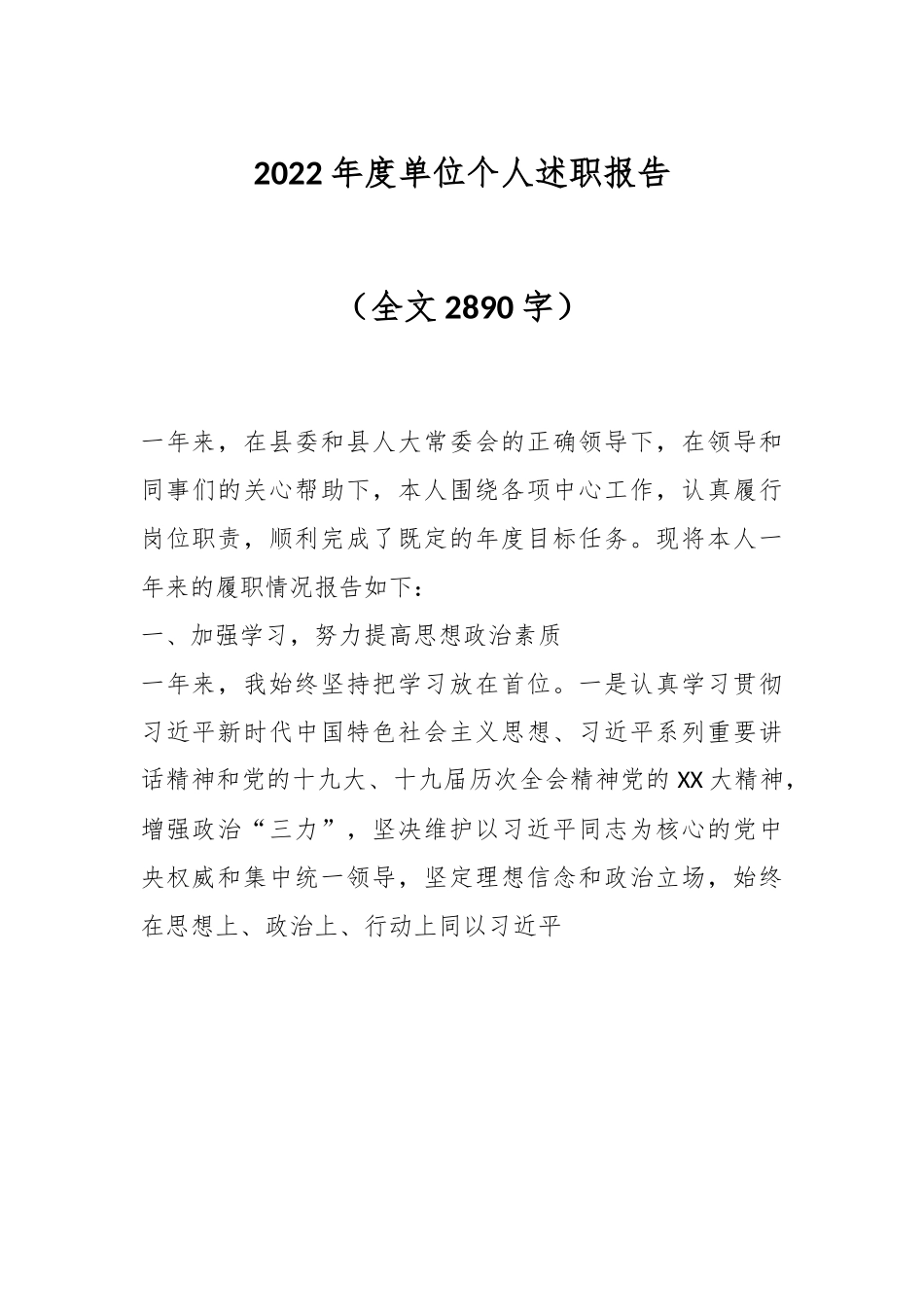 2022年度单位个人述职报告（全文2890字）.docx_第1页