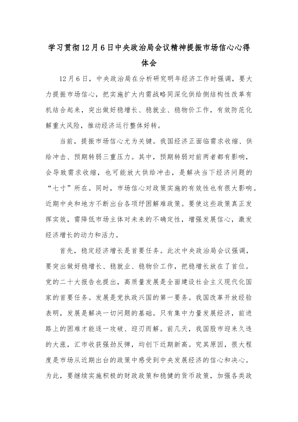 学习贯彻12月6日中央政治局会议精神提振市场信心心得体会.docx_第1页