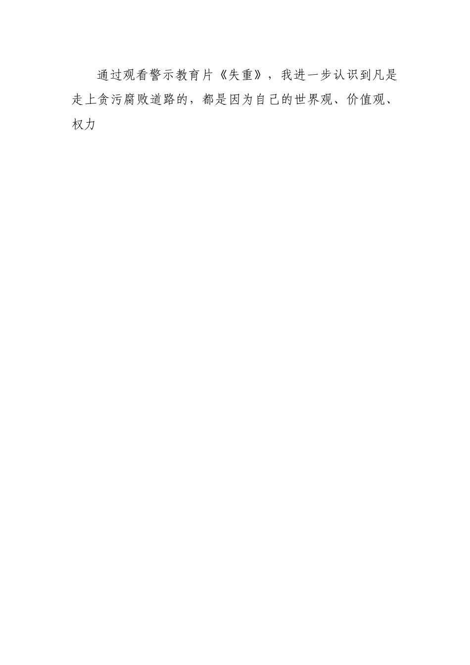 观看警示教育片《失重》心得体会.docx_第2页