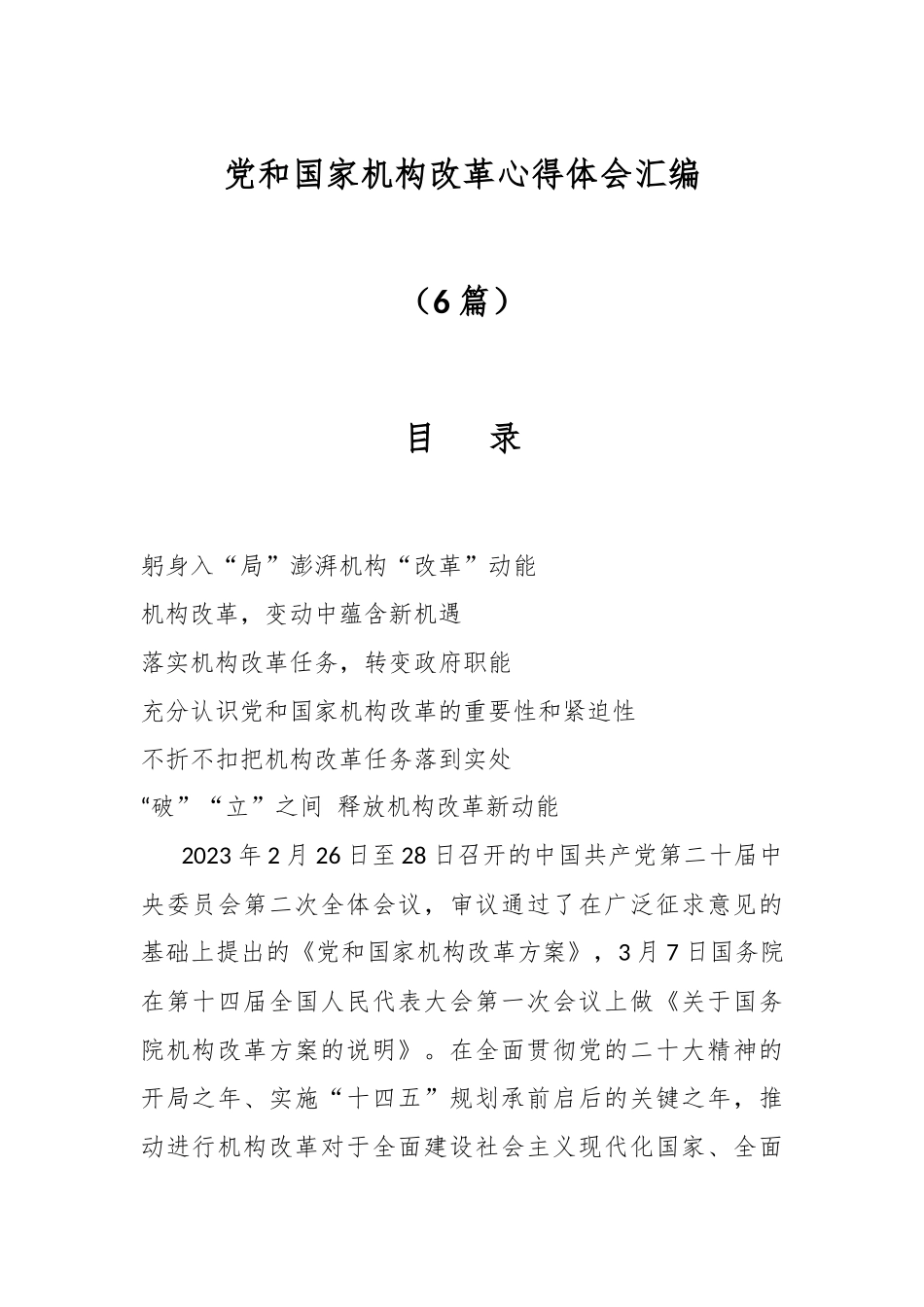 （6篇）党和国家机构改革心得体会汇编.docx_第1页