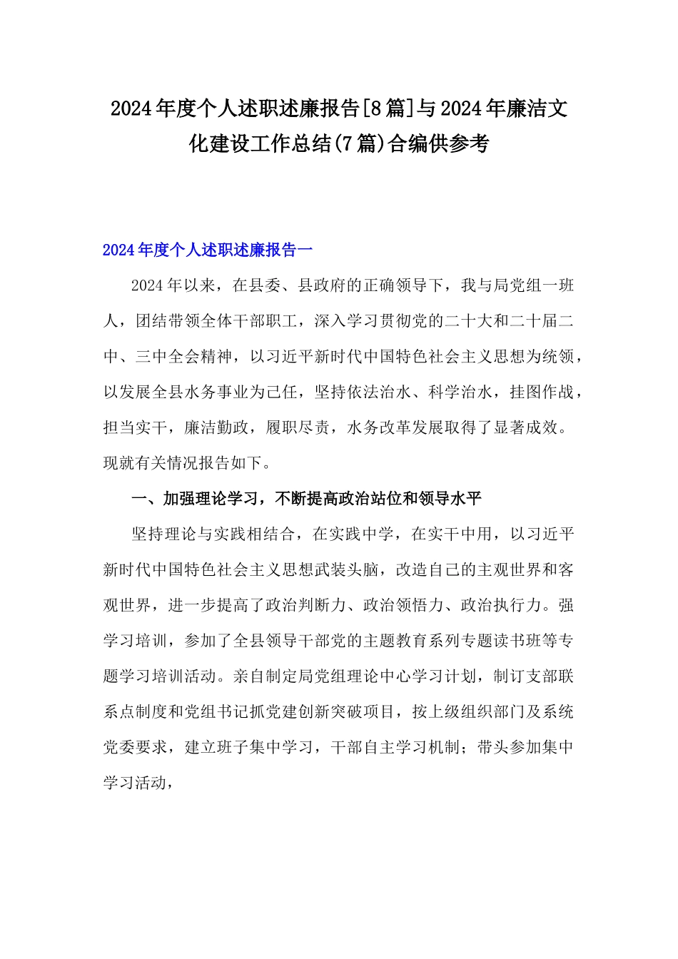 2024年度个人述职述廉报告[8篇]与2024年廉洁文化建设工作总结(7篇)合编供参考.docx_第1页
