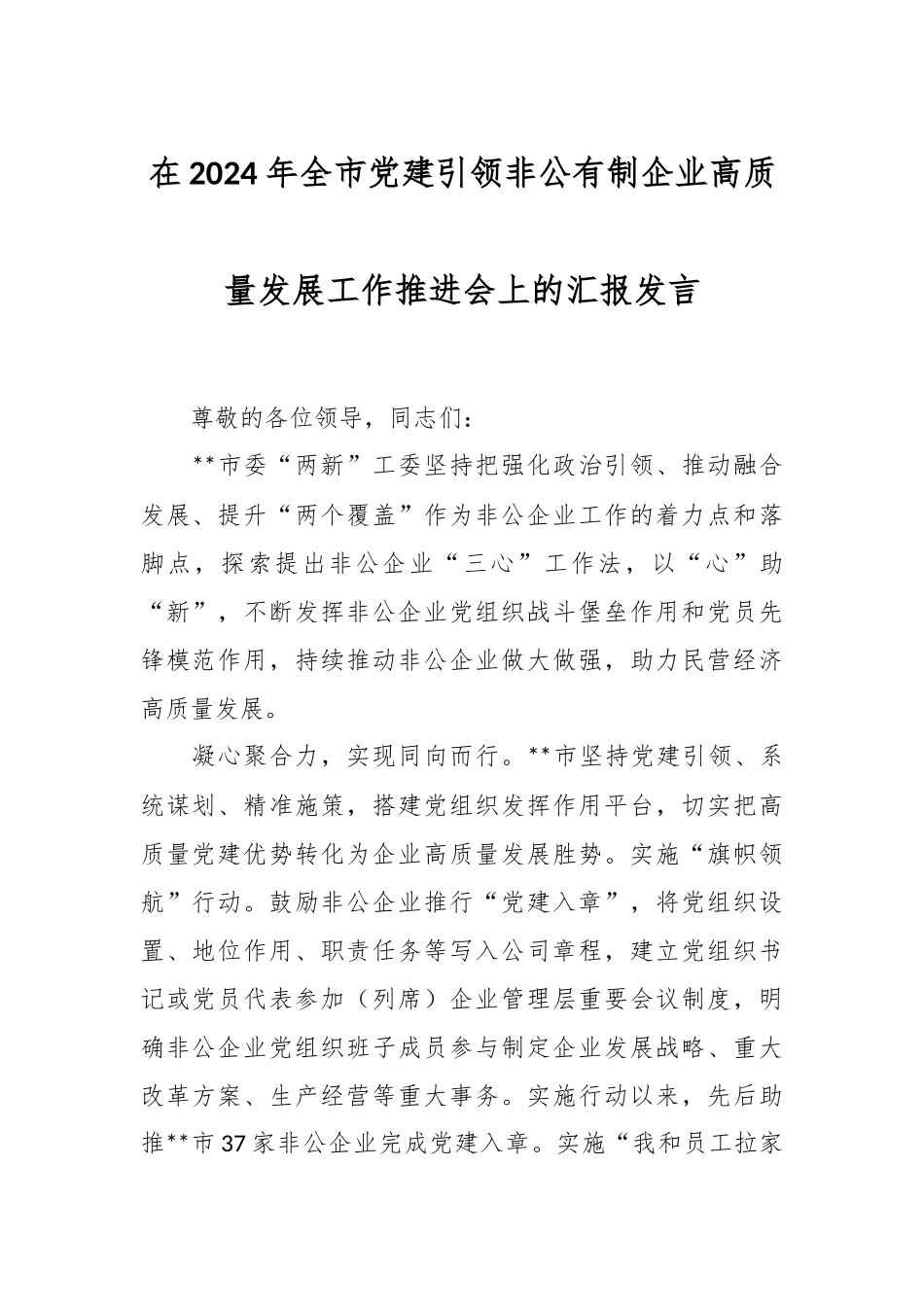 在2024年全市党建引领非公有制企业高质量发展工作推进会上的汇报发言.docx_第1页